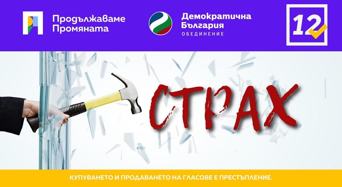 Страхът е това, с което искат да ни контролират