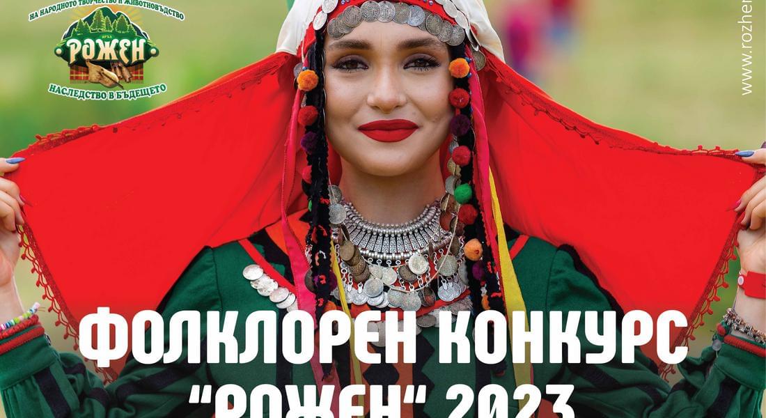 Започна записването за фолклорния конкурс на   „Рожен“ – Събор на народното творчество и животновъдство 2023