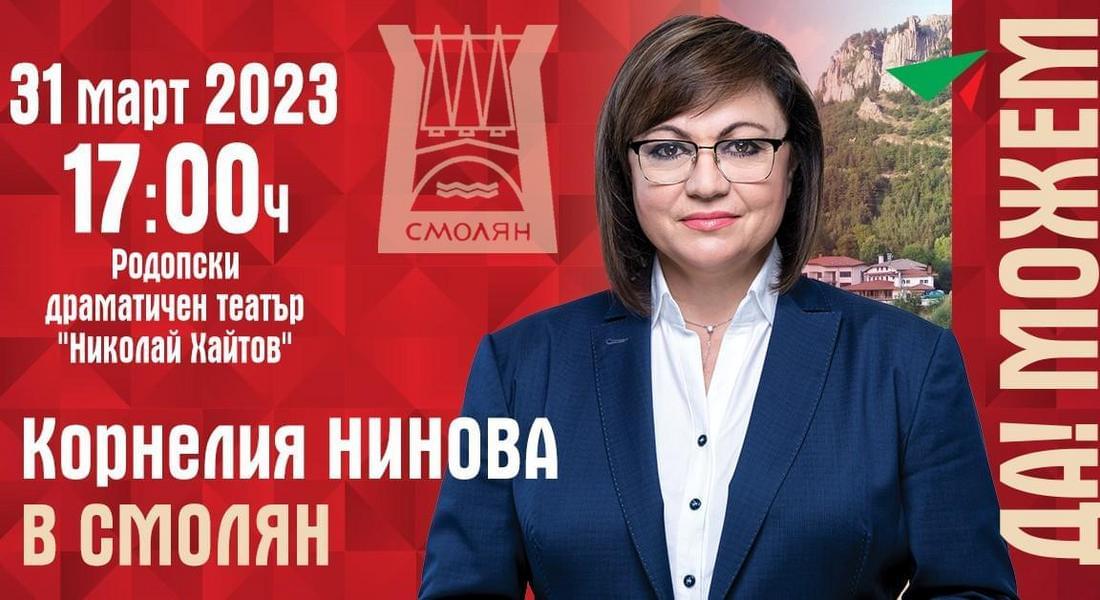 Корнелия Нинова идва в Смолян 