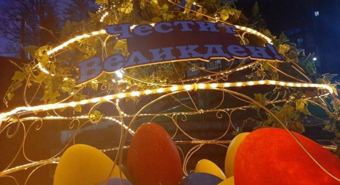 	 Смолян с великденска украса