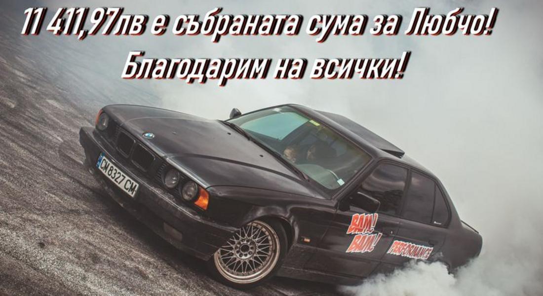  Над 11 хил. лева е събраната сума от благотворителното Дрифт шоу за Любчо