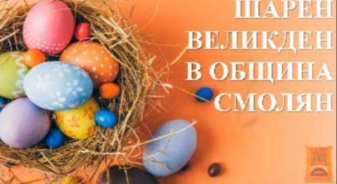 ЕТО ПОБЕДИТЕЛИТЕ В КОНКУРСА „ШАРЕН ВЕЛИКДЕН В ОБЩИНА СМОЛЯН“