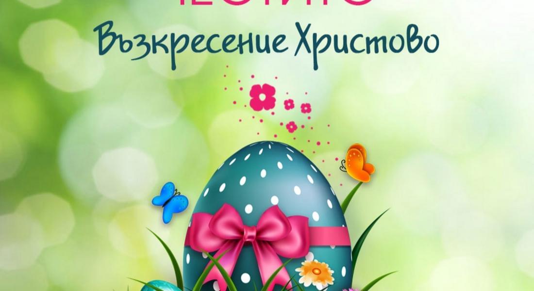 ЧЕСТИТО ВЪЗКРЕСЕНИЕ ХРИСТОВО! 