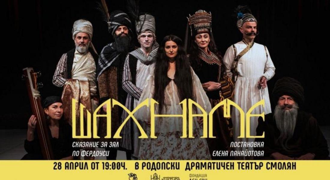 Смолян е втората спирка от националното турне на мега спектакъла „ШАХНАМЕ: Сказание за Зал“