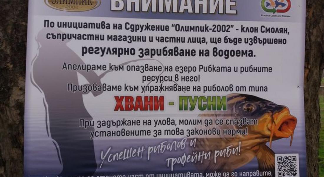 Предлагат риболов от типа Хвани-Пусни в езерото Рибката