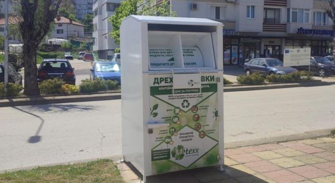 В Златоград въведоха система за разделно събиране на текстил