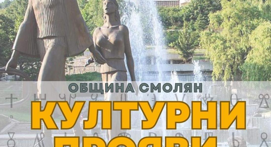 МАЙСКИ КУЛТУРНИ ТЪРЖЕСТВА – СМОЛЯН 2023