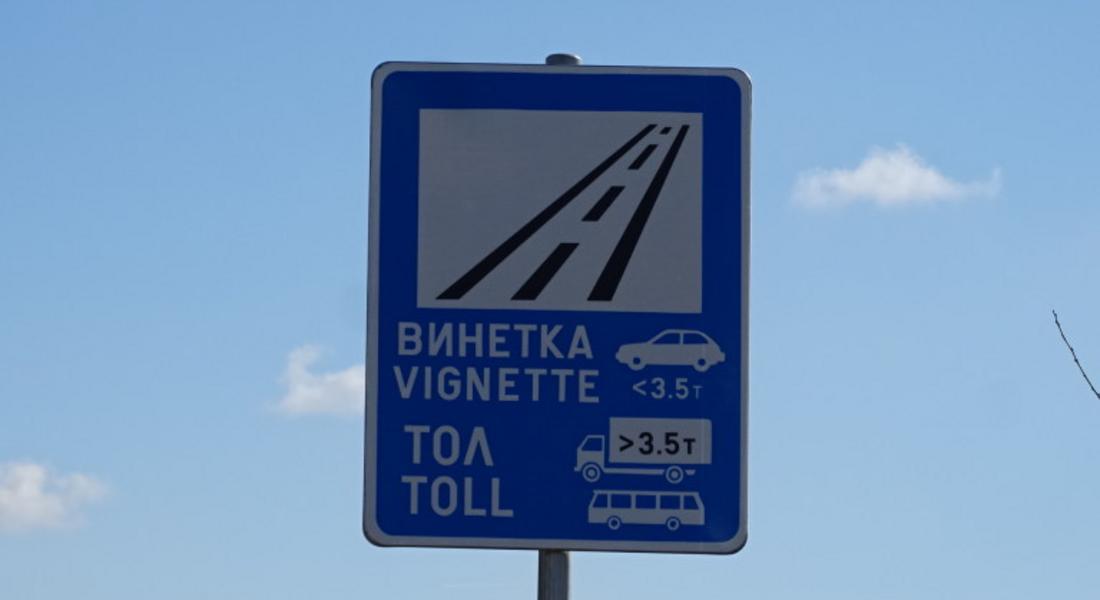 Възможни са затруднения при закупуването на е-винетки на 11 май