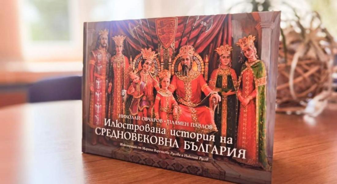 Излезе от печат луксозното книжно издание ИЛЮСТРОВАНА ИСТОРИЯ НА СРЕДНОВЕКОВНА БЪЛГАРИЯ