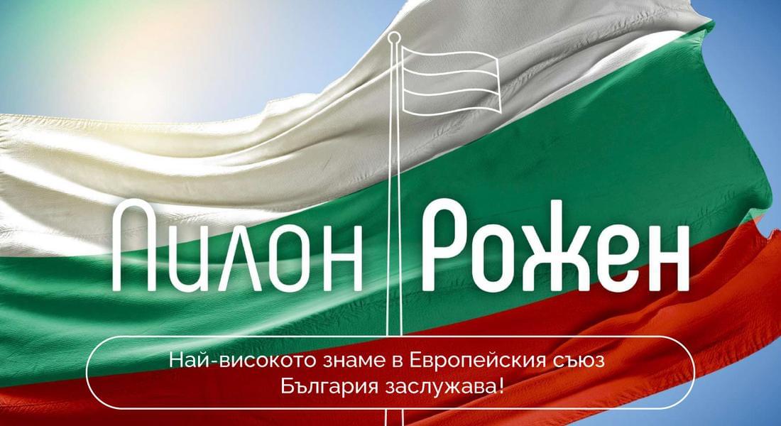 Още 300 хиляди лева са необходими за най-високото българско знаме рекордьор - Пилон „Рожен“