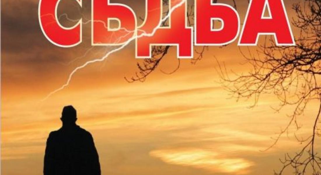 РОМАНЪТ „СЪДБА” НА СВЕТОЗАР КАЗАНДЖИЕВ, Е ОБЯВЕН ЗА РОМАН НА 22-А ГОДИНА