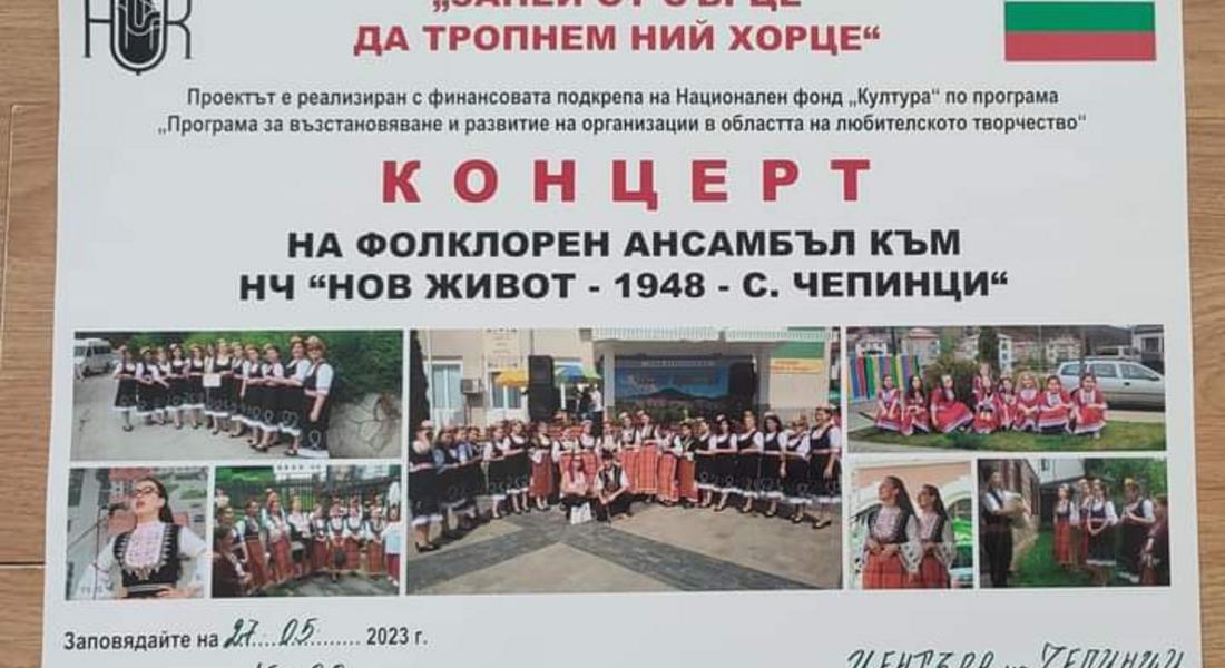 Читалище „Нов живот 1948“ в Чепинци кани на концерт идната събота