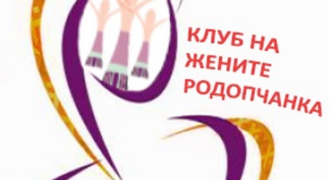 Клуб на жените “Родопчанка”- Смолян обявява  К О Н К У Р С