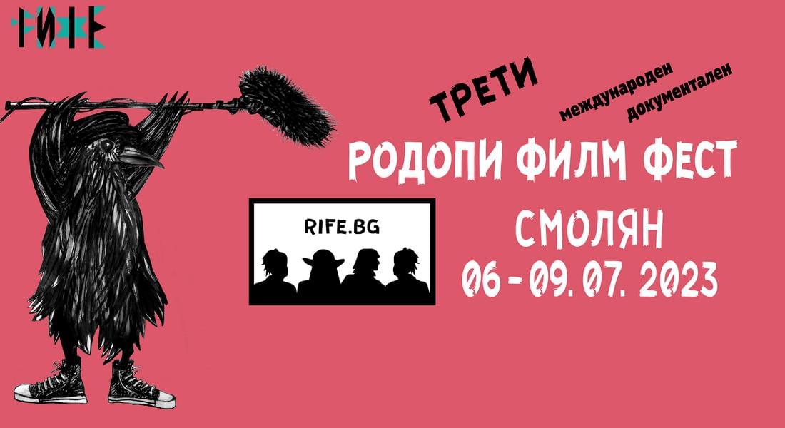 Трети Международен Документален Родопи Филм Фест (RIFE) ще се проведе в Смолян