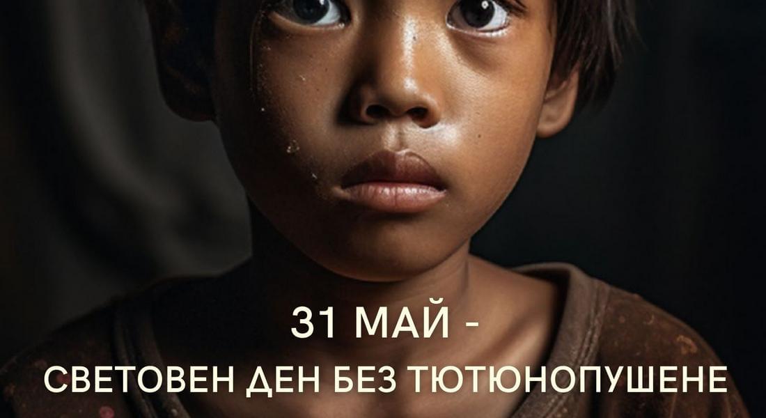 31 май – Световен ден без тютюнопушене