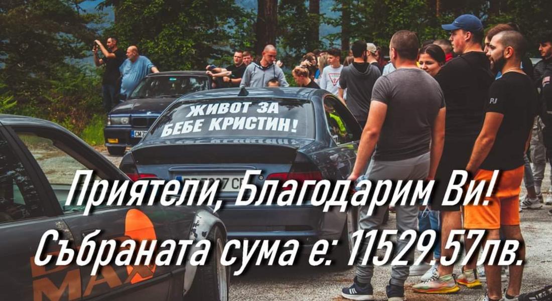 Над 11 хиляди лева събраха "Колите в Смолян" за лечението на Кристин