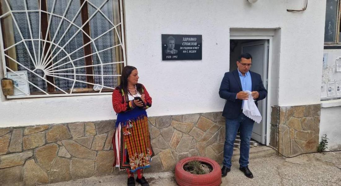 Откриха паметна плоча на бившия кмет на Беден 