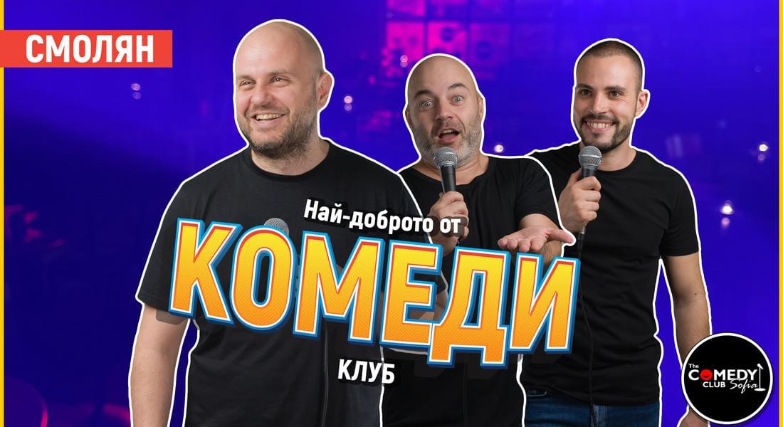 Най-доброто от стендъп комедията в Смолян!