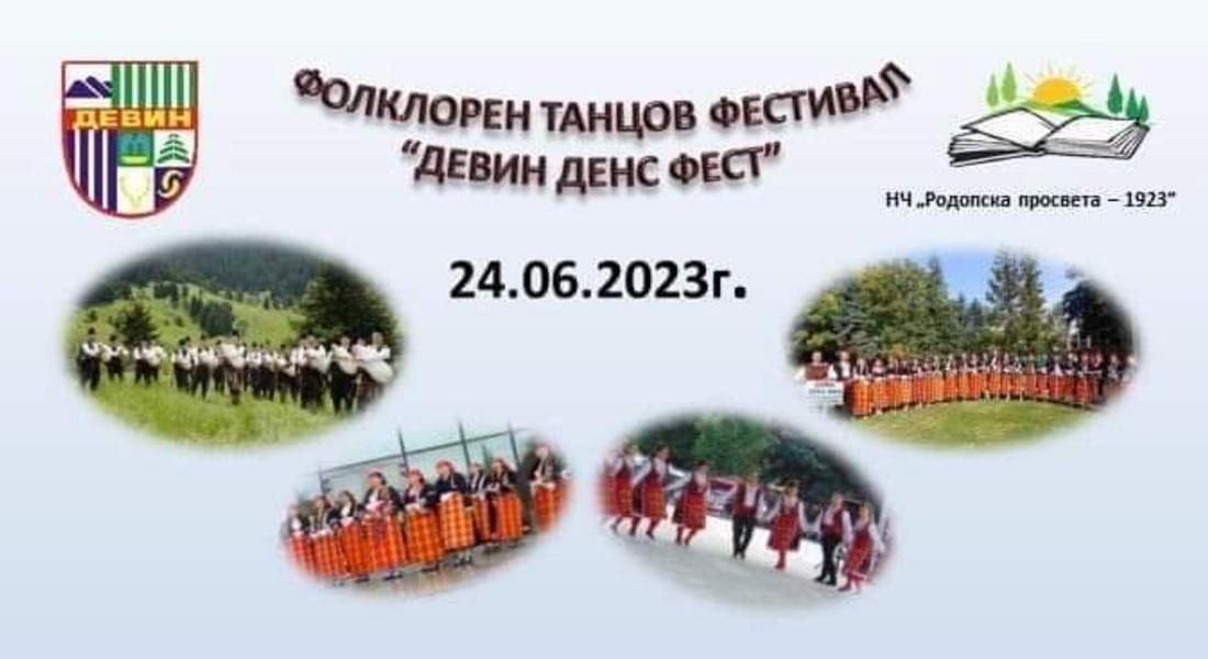 Девин ще бъде домакин на VII-то издание на Фолклорния фестивал "Девин денс фест" 