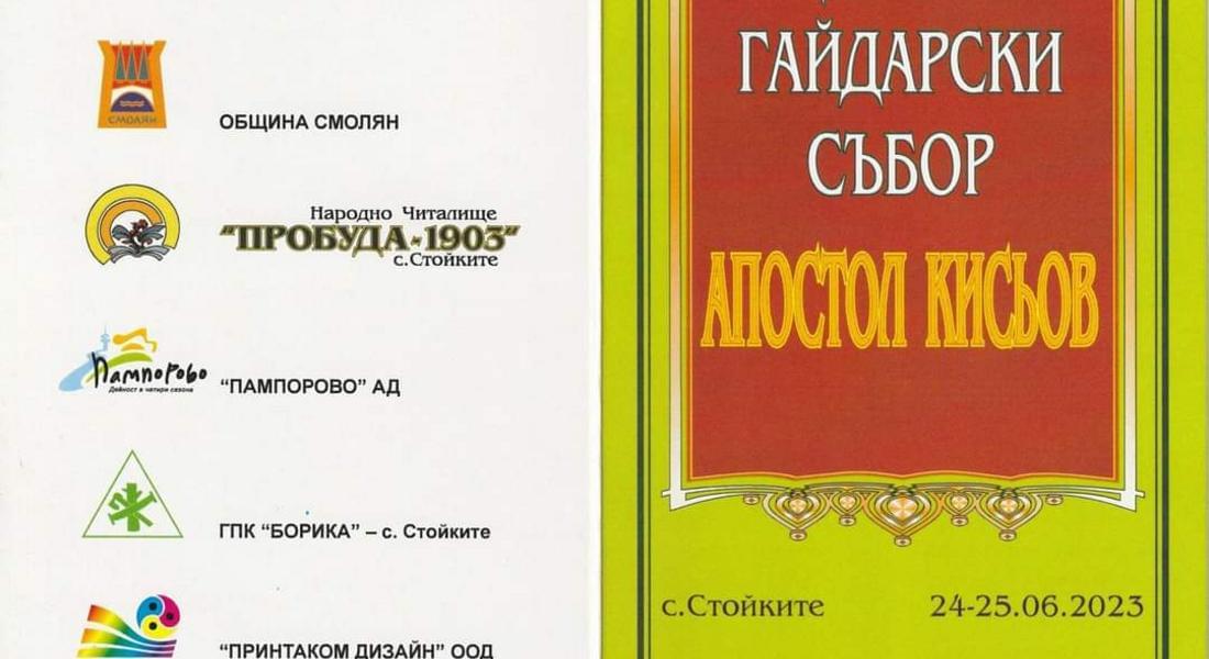 АКО ИСКАТЕ ДА ЧУЕТЕ НАД 101 ГАЙДИ ЕДНОВРЕМЕННО, СЪБИТИЕТО Е НАЦИОНАЛЕН ГАЙДАРСКИ СЪБОР „АПОСТОЛ КИСЬОВ“ В С.СТОЙКИТЕ
