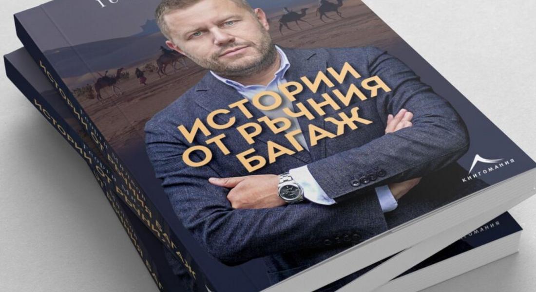  Георги Милков представя новата си книга "Истории от ръчния багаж" в Смолян 