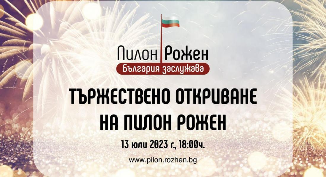 НА 13 ЮЛИ БЪЛГАРСКОТО ЗНАМЕ ЩЕ СЕ ИЗВИСИ НА ПИЛОН „РОЖЕН“ 