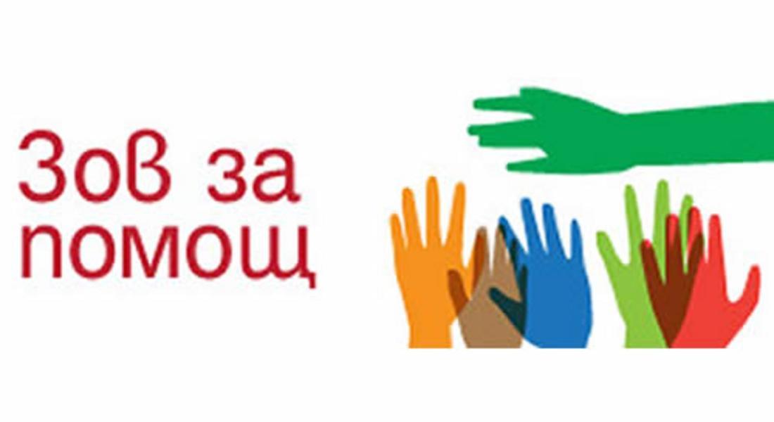 ЗОВ ЗА ПОМОЩ