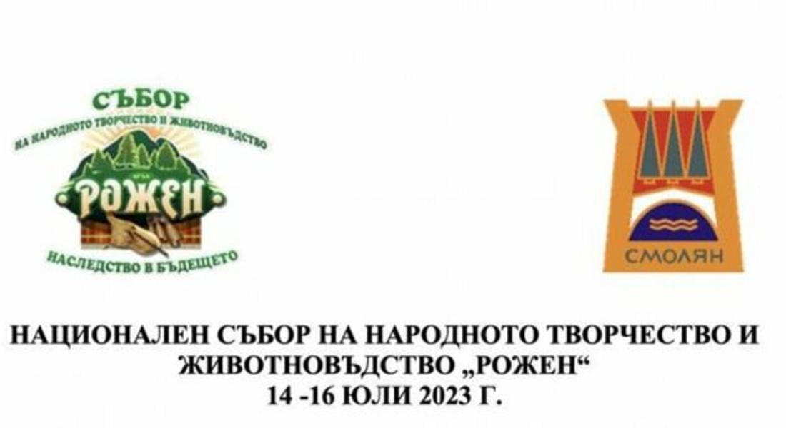  Национален събор на народното творчество и животновъдство „Рожен“  ПРОГРАМА