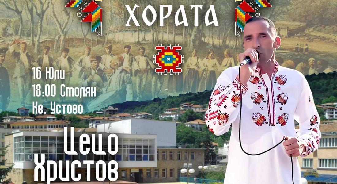 Тази неделя "ХОРА ЗА ХОРАТА" с гост-изпълнител Цецо Христов!
