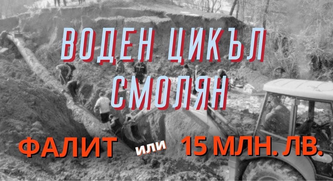 Воден цикъл Смолян - 15 млн. или фалит за ВиК?
