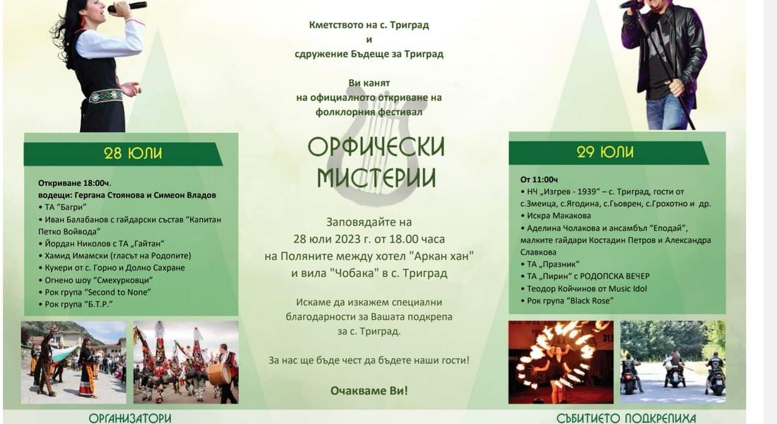 "Орфически мистерии" в Триград на 28 юли