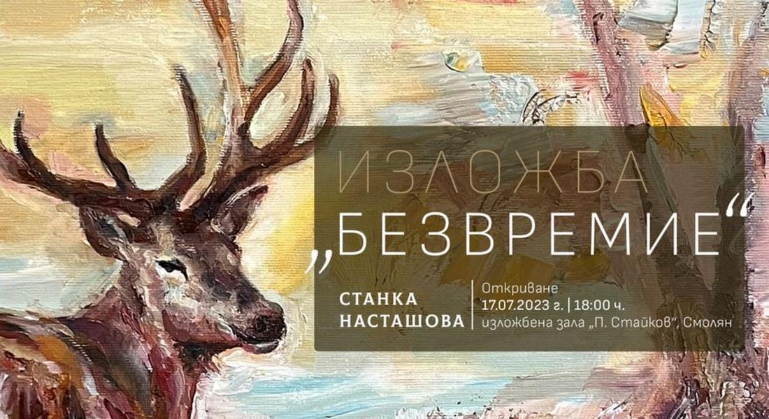 „БЕЗВРЕМИЕ”, ИЗЛОЖБА ЖИВОПИС НА СТАНКА НАСТАШОВА Е ПОДРЕДЕНА В КДК
