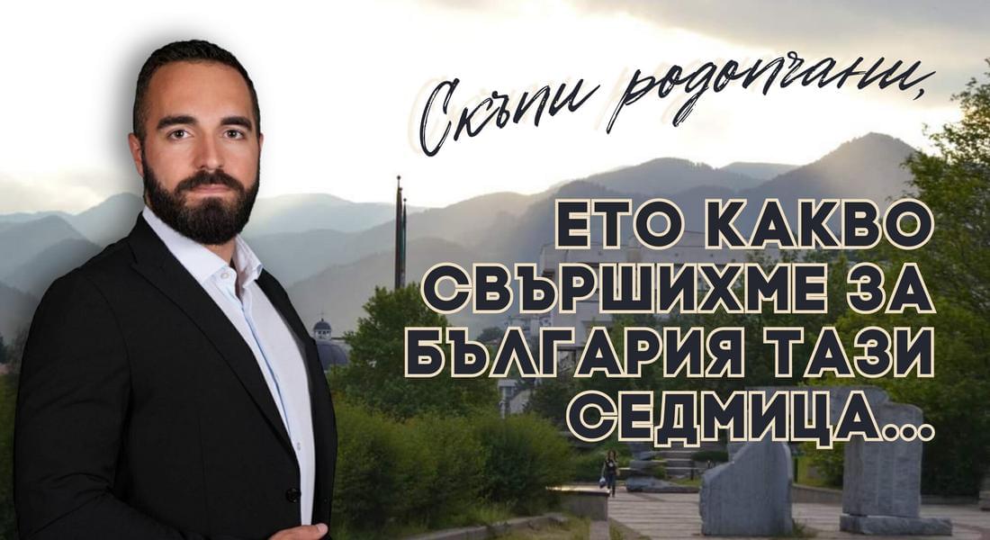 Михал Камбарев: Какво свършихме за България тази седмица