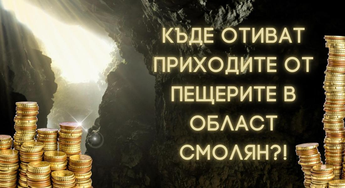 Близо 10 млн. лв. пропуснати ползи за община Девин и около 3 млн. лв. пропуснати ползи за с. Триград