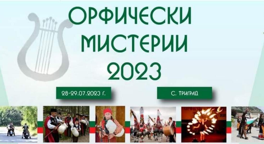  Орфически мистерии в Триград! Два дни рок, фолклор и кукери