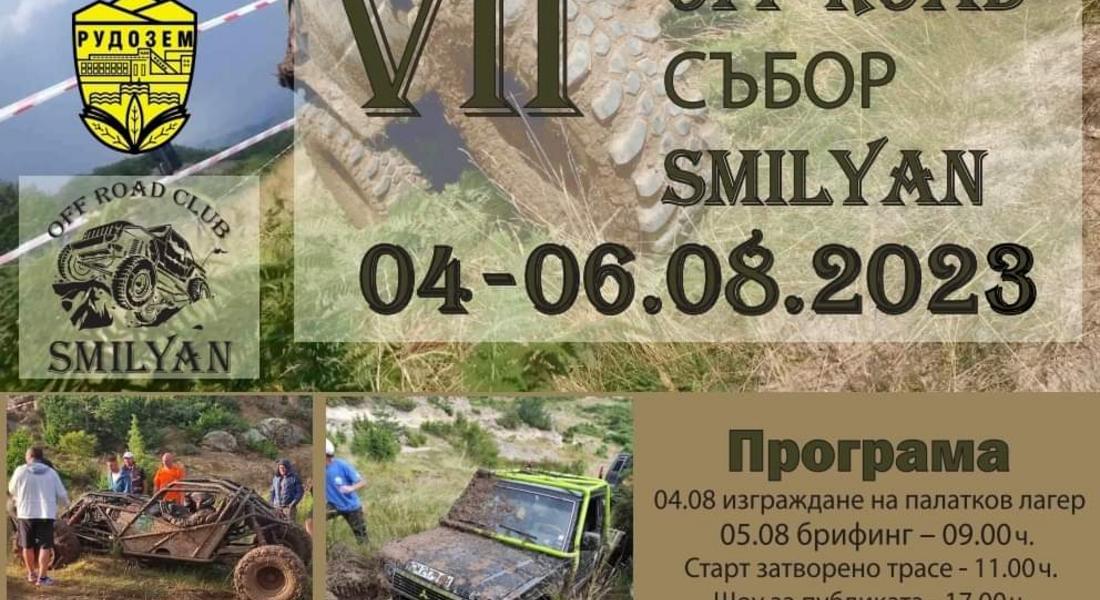 Този уикенд,  Оф-роуд клуб „Смилян“ с поредно предизвикателство за любителите на екстремните преживявания