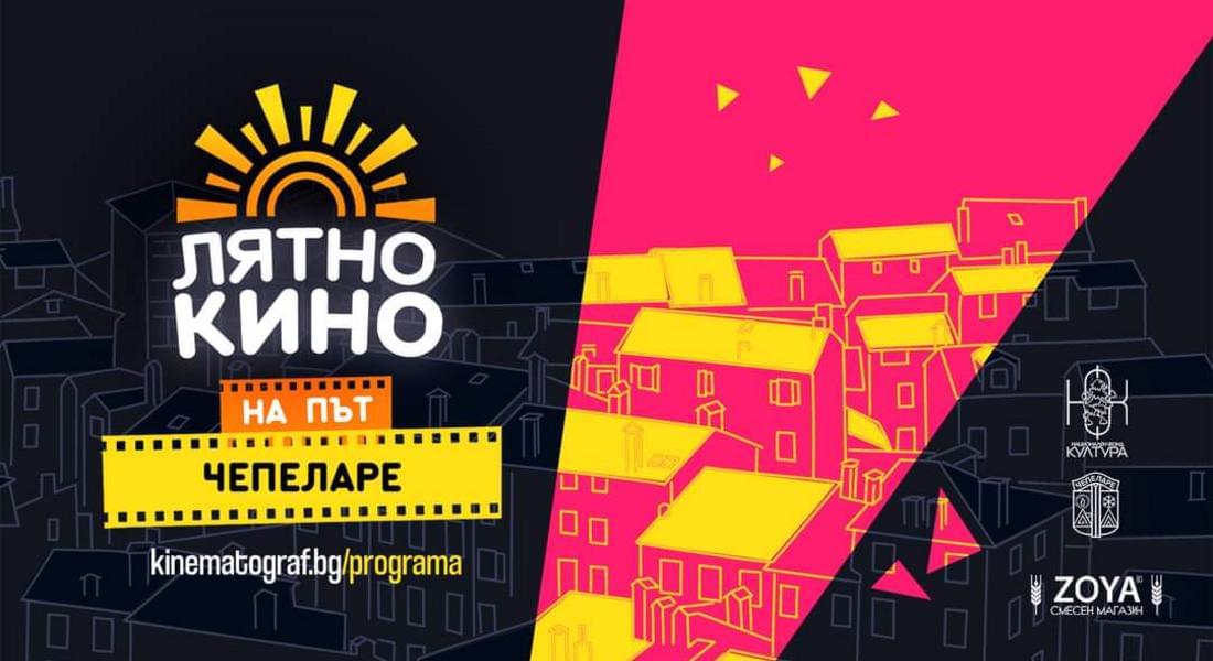 Лятно кино - тази вечер в Чепеларе 