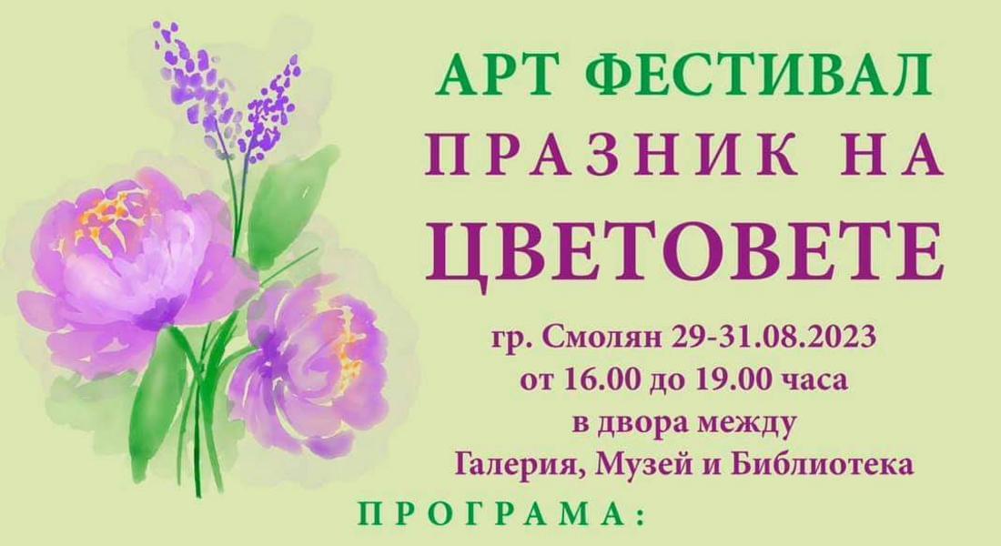 ЛЕТНИЯТ АРТ ФЕСТИВАЛ “ПРАЗНИК НА ЦВЕТОВЕТЕ" ЩЕ СЕ ПРОВЕДЕ В СМОЛЯН ЗА ВТОРА ПОРЕДНА ГОДИНА