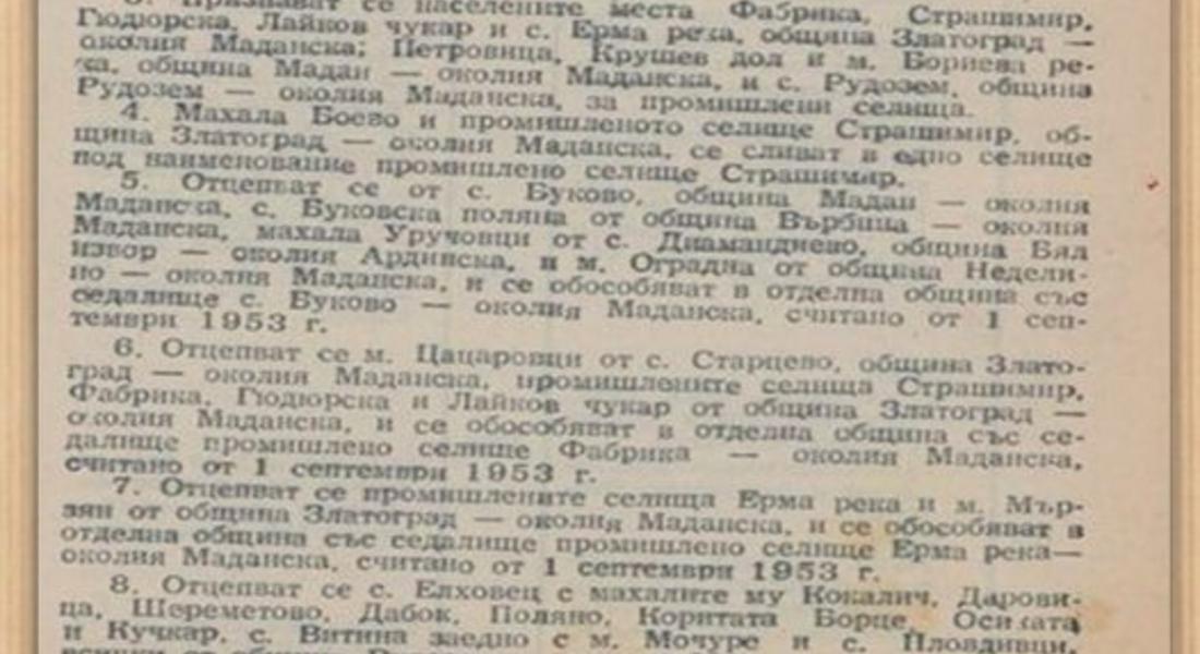 На 22 август 1953 година село Мадан, Маданска околия е признато за град