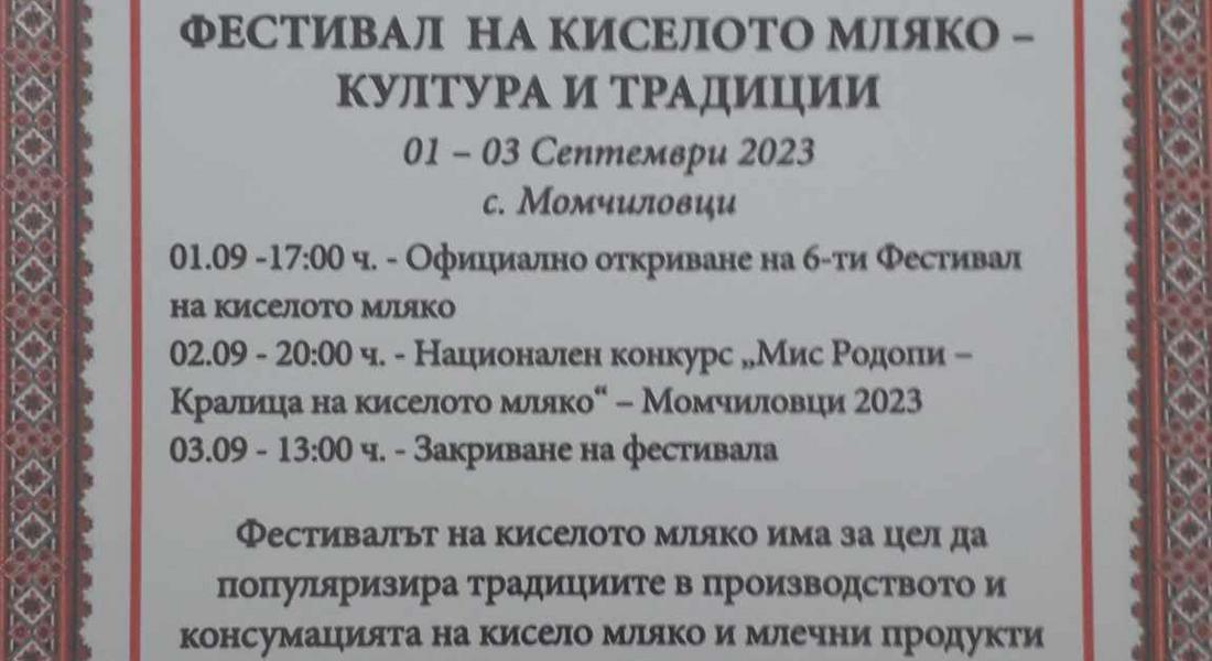 СЕПТЕМВРИ ЗАПОЧВА С ШЕСТИ ФЕСТИВАЛ НА КИСЕЛОТО МЛЯКО В МОМЧИЛОВЦИ