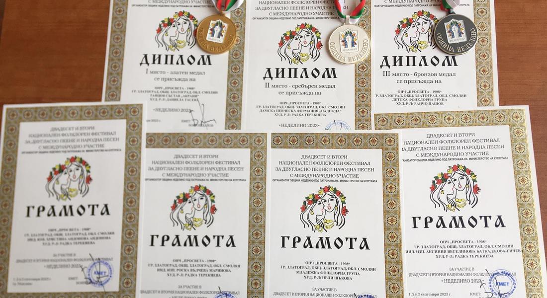 С куп медали и грамоти се завърнаха златоградските самодейци от фестивала в Неделино 