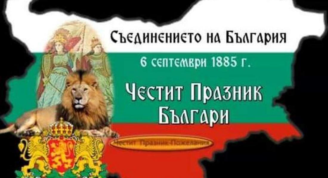 Отбелязваме 138 години от Съединението на България