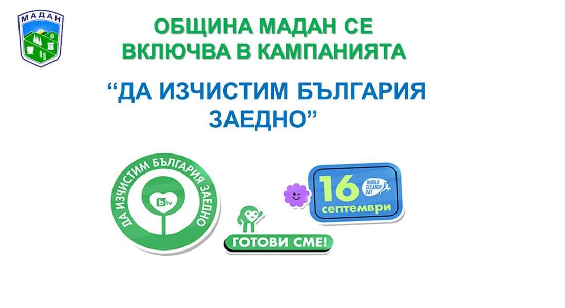 ОБЩИНА МАДАН СЕ ВКЛЮЧВА В КАМПАНИЯТА “ДА ИЗЧИСТИМ БЪЛГАРИЯ ЗАЕДНО”