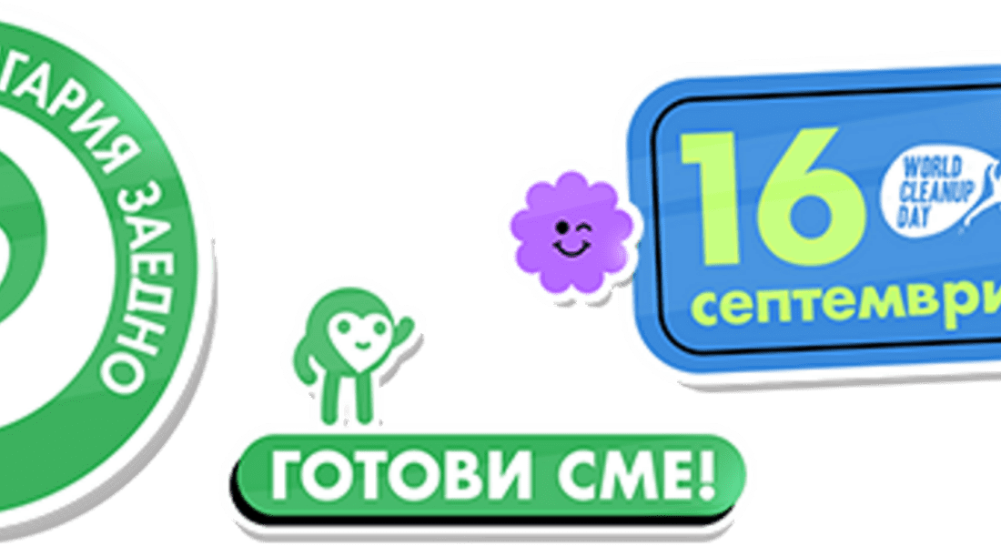 ДА ИЗЧИСТИМ ОБЛАСТ СМОЛЯН ЗАЕДНО НА 16 СЕПТЕМВРИ 