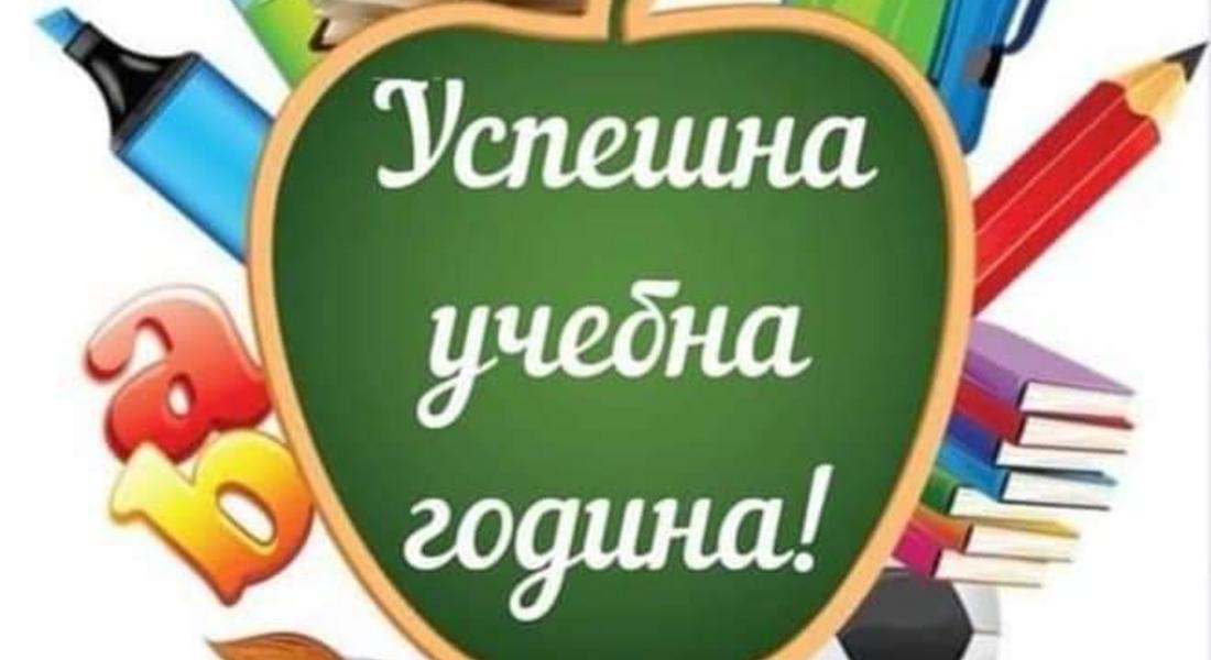 Чecтит пъpви yчeбeн дeн!