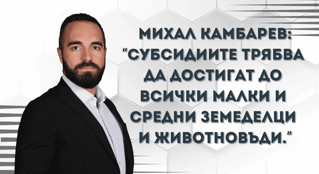 Камбарев по НОВА: „Субсидиите да достигат до всички малки и средни земеделци и животновъди в Смолян и региона, както и в цялата страна.“