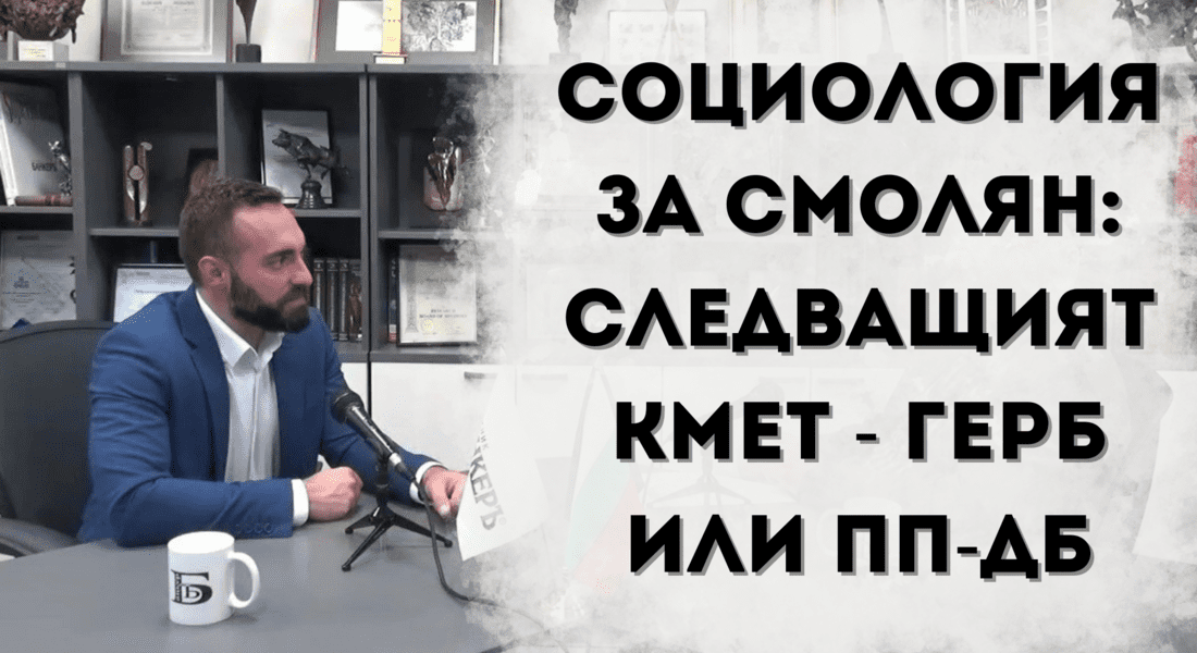 "Битката за Смолян ще е между ГЕРБ и ПП-ДБ”, заяви Камбарев в интервю пред banker.bg