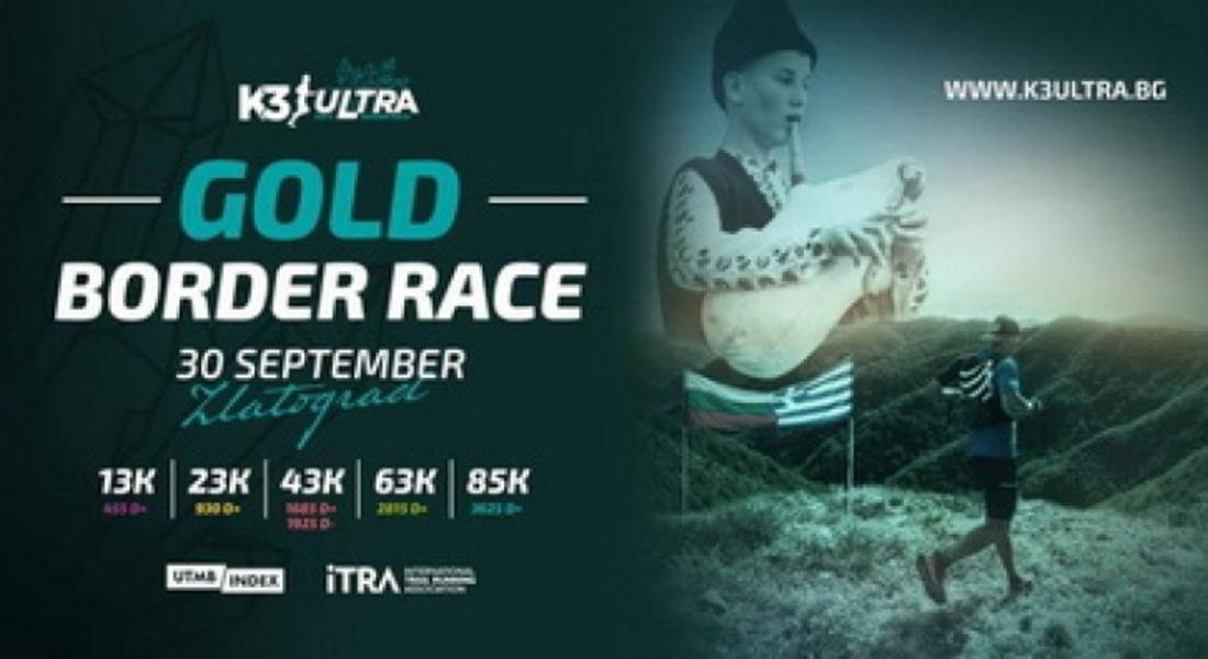 	 Ултрамаратон К3 ULTRA ще се проведе в Златоград