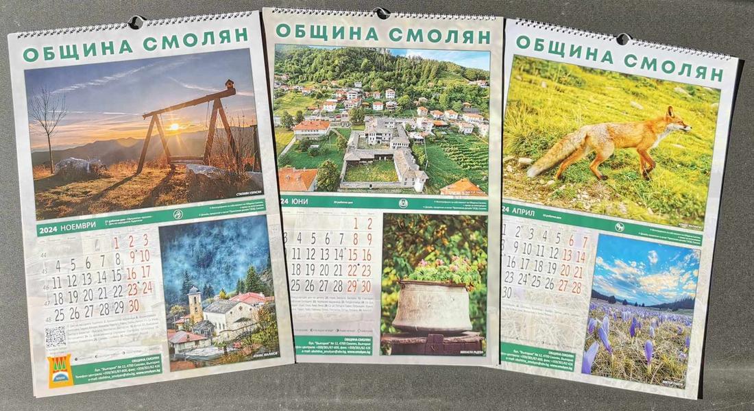 КАЛЕНДАРЪТ НА ОБЩИНА СМОЛЯН ЗА 2024 ГОДИНА Е ГОТОВ И НАЛИЧЕН