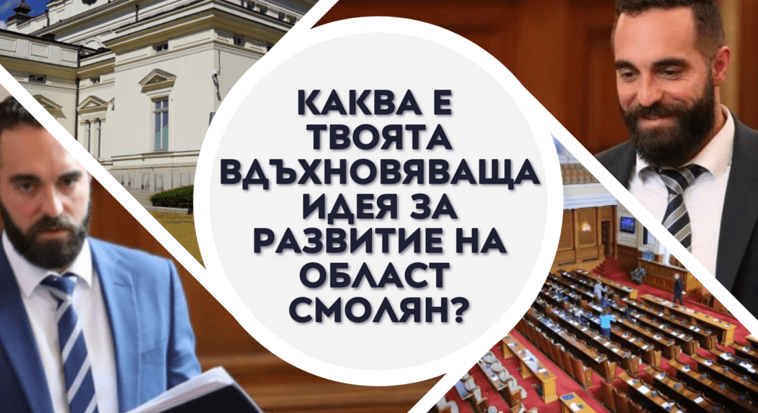 Продължаваме Промяната - Смолян обявява конкурс за младежи на тема “Каква е твоята вдъхновяваща идея за развитие на Област Смолян?”